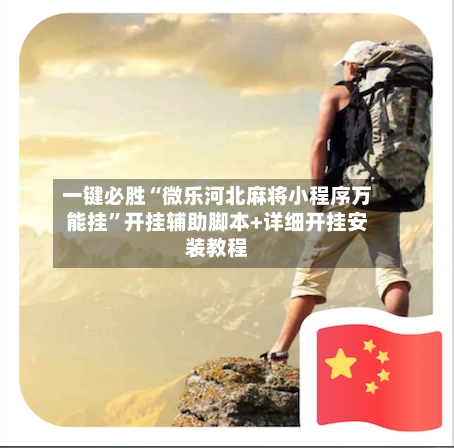 一键必胜“微乐河北麻将小程序万能挂	”开挂辅助脚本+详细开挂安装教程-第3张图片