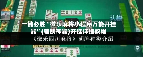 一键必胜“微乐麻将小程序万能开挂器”(辅助神器)开挂详细教程-第2张图片