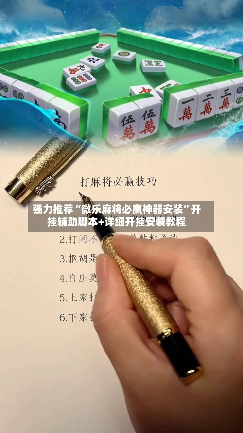 强力推荐“微乐麻将必赢神器安装	”开挂辅助脚本+详细开挂安装教程-第2张图片