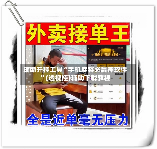 辅助开挂工具“手机麻将必赢神软件”(透视挂)辅助下载教程-第3张图片