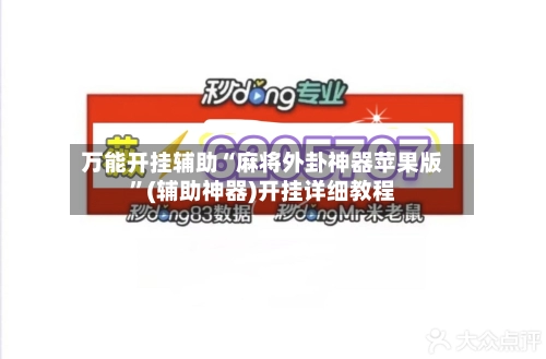 万能开挂辅助“麻将外卦神器苹果版”(辅助神器)开挂详细教程-第3张图片