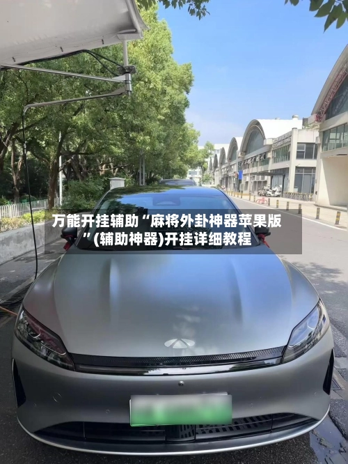 万能开挂辅助“麻将外卦神器苹果版”(辅助神器)开挂详细教程-第2张图片