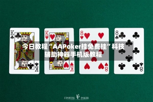 今日教程“AAPoker挂免费挂	”科技辅助神器手机版教程-第2张图片