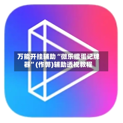 万能开挂辅助“微乐掼蛋记牌器	”(作弊)辅助透视教程-第2张图片