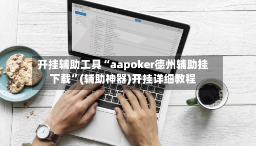 开挂辅助工具“aapoker德州辅助挂下载”(辅助神器)开挂详细教程-第2张图片