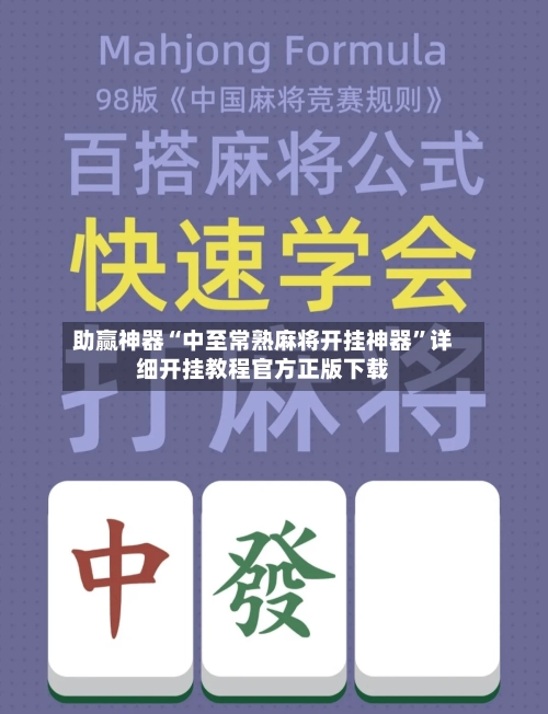 助赢神器“中至常熟麻将开挂神器”详细开挂教程官方正版下载