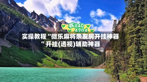 实操教程“微乐麻将亲友房开挂神器	”开挂(透视)辅助神器-第2张图片