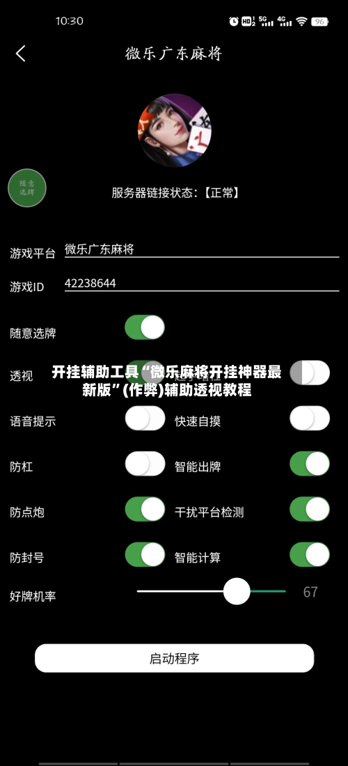 开挂辅助工具“微乐麻将开挂神器最新版	”(作弊)辅助透视教程-第3张图片
