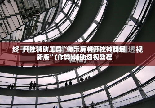 开挂辅助工具“微乐麻将开挂神器最新版”(作弊)辅助透视教程