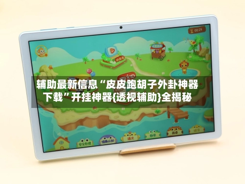 辅助最新信息“皮皮跑胡子外卦神器下载”开挂神器{透视辅助}全揭秘-第3张图片