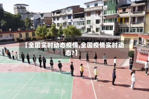 【全国实时动态疫情,全国疫情实时动态?】-第3张图片