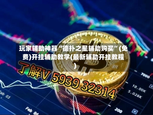 玩家辅助神器“德扑之星辅助购买”(免费)开挂辅助教学(最新辅助开挂教程)-第2张图片