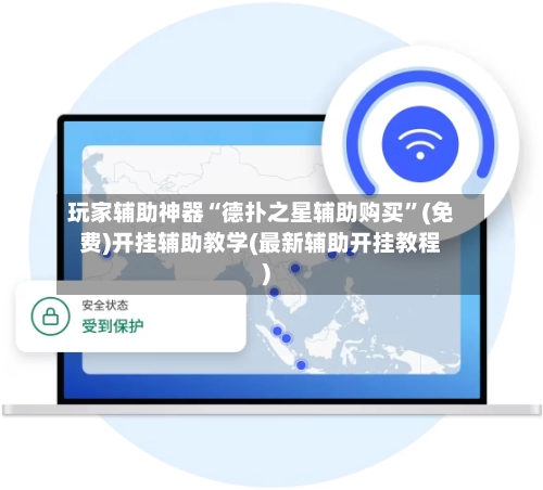 玩家辅助神器“德扑之星辅助购买”(免费)开挂辅助教学(最新辅助开挂教程)-第3张图片