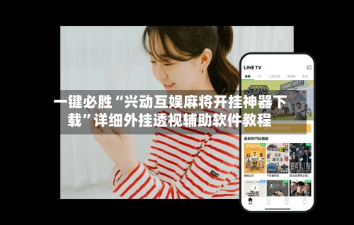 一键必胜“兴动互娱麻将开挂神器下载	”详细外挂透视辅助软件教程-第3张图片