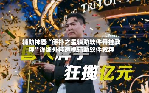辅助神器“德扑之星辅助软件开挂教程”详细外挂透视辅助软件教程-第2张图片