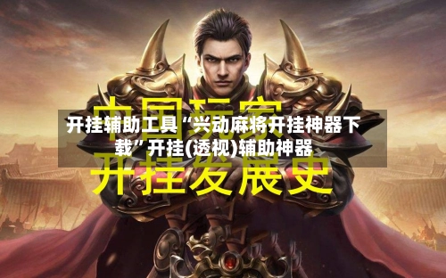 开挂辅助工具“兴动麻将开挂神器下载”开挂(透视)辅助神器-第3张图片