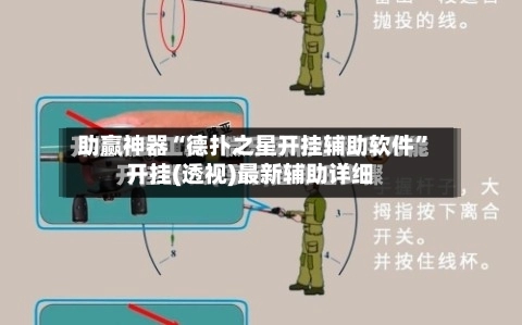 助赢神器“德扑之星开挂辅助软件”开挂(透视)最新辅助详细