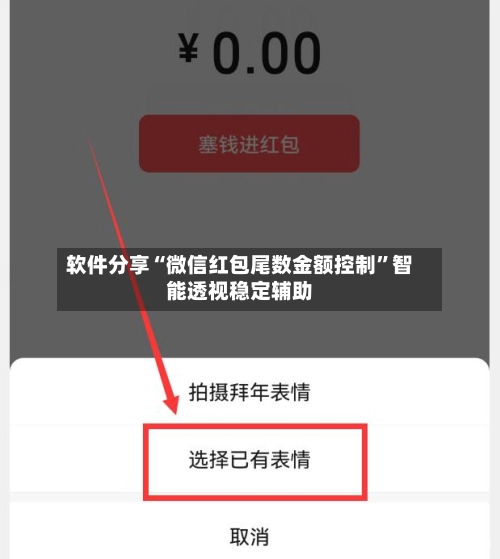 软件分享“微信红包尾数金额控制	”智能透视稳定辅助-第3张图片