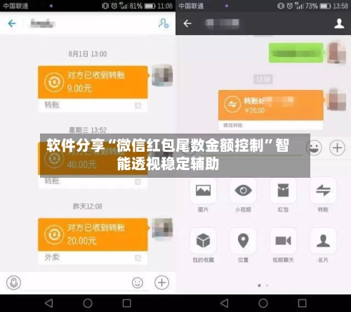 软件分享“微信红包尾数金额控制”智能透视稳定辅助-第2张图片
