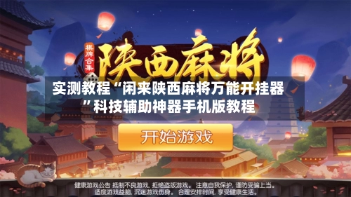 实测教程“闲来陕西麻将万能开挂器”科技辅助神器手机版教程-第2张图片
