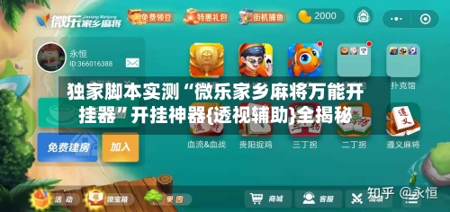 独家脚本实测“微乐家乡麻将万能开挂器”开挂神器{透视辅助}全揭秘-第2张图片