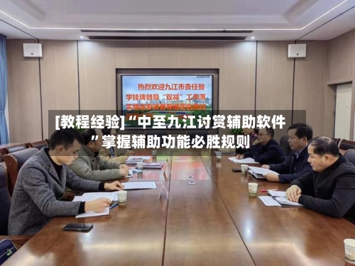 [教程经验]“中至九江讨赏辅助软件”掌握辅助功能必胜规则-第2张图片