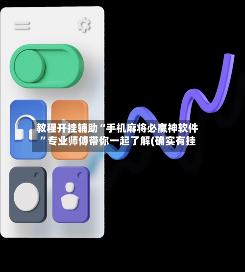教程开挂辅助“手机麻将必赢神软件	”专业师傅带你一起了解(确实有挂-第2张图片