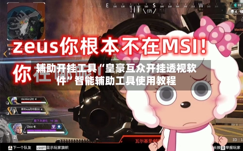 辅助开挂工具“皇豪互众开挂透视软件”智能辅助工具使用教程-第3张图片