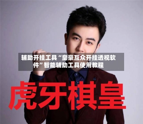 辅助开挂工具“皇豪互众开挂透视软件”智能辅助工具使用教程
