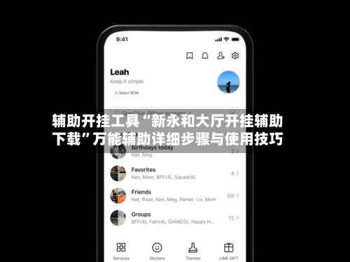 辅助开挂工具“新永和大厅开挂辅助下载”万能辅助详细步骤与使用技巧-第2张图片