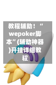 教程辅助！“wepoker脚本”(辅助神器)开挂详细教程