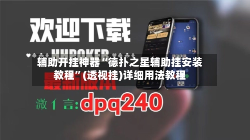 辅助开挂神器“德扑之星辅助挂安装教程”(透视挂)详细用法教程
