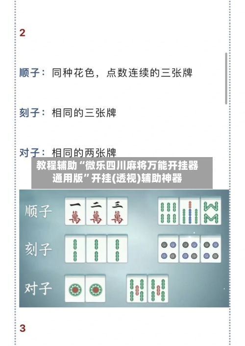 教程辅助“微乐四川麻将万能开挂器通用版”开挂(透视)辅助神器