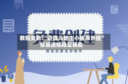 教程更新!“边锋斗地主小程序外挂”智能透视稳定辅助-第2张图片