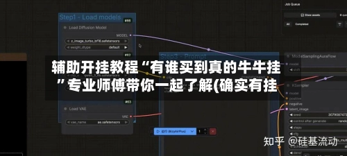 辅助开挂教程“有谁买到真的牛牛挂”专业师傅带你一起了解(确实有挂