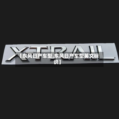 【东风日产车型,东风日产车型英文标识】