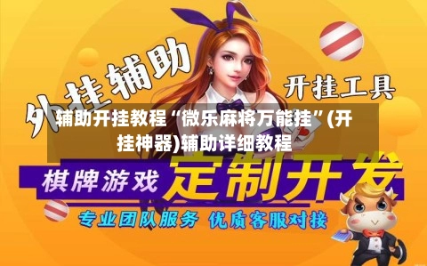 辅助开挂教程“微乐麻将万能挂	”(开挂神器)辅助详细教程-第3张图片