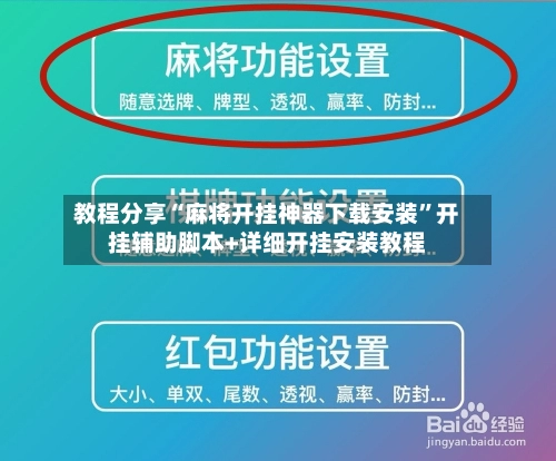 教程分享“麻将开挂神器下载安装”开挂辅助脚本+详细开挂安装教程-第3张图片