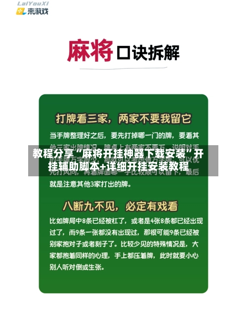 教程分享“麻将开挂神器下载安装”开挂辅助脚本+详细开挂安装教程
