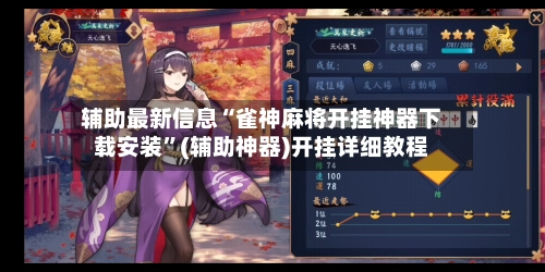 辅助最新信息“雀神麻将开挂神器下载安装	”(辅助神器)开挂详细教程-第2张图片
