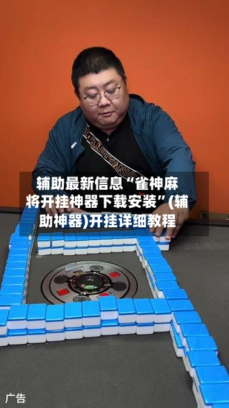 辅助最新信息“雀神麻将开挂神器下载安装”(辅助神器)开挂详细教程