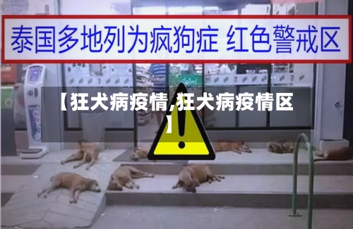 【狂犬病疫情,狂犬病疫情区】