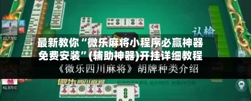 最新教你“微乐麻将小程序必赢神器免费安装”(辅助神器)开挂详细教程