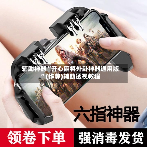 辅助神器“开心麻将外卦神器通用版”(作弊)辅助透视教程-第2张图片