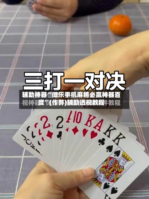辅助神器“微乐手机麻将必赢神器百度”(作弊)辅助透视教程-第2张图片