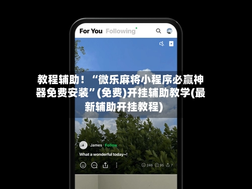教程辅助！“微乐麻将小程序必赢神器免费安装”(免费)开挂辅助教学(最新辅助开挂教程)-第2张图片