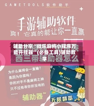 辅助分享“微乐麻将小程序万能开挂器”(必备工具)辅助教学-第2张图片