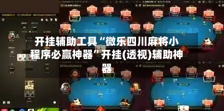 开挂辅助工具“微乐四川麻将小程序必赢神器”开挂(透视)辅助神器