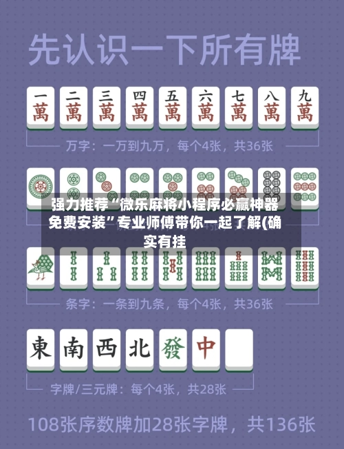 强力推荐“微乐麻将小程序必赢神器免费安装”专业师傅带你一起了解(确实有挂-第3张图片
