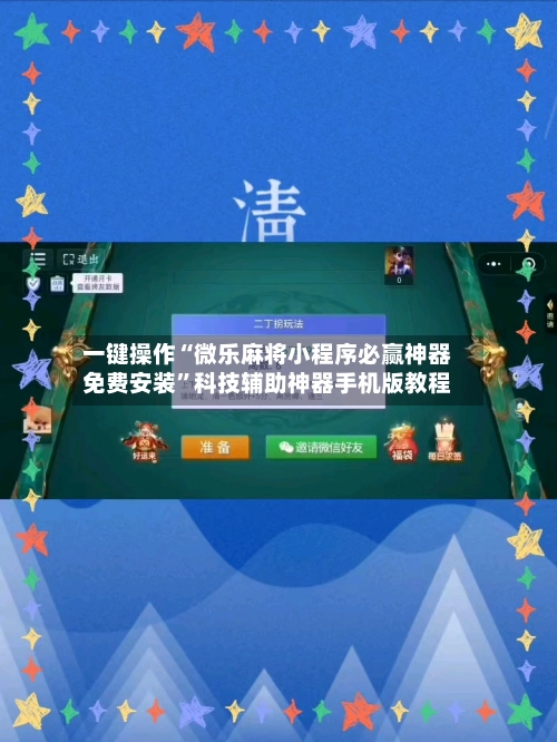 一键操作“微乐麻将小程序必赢神器免费安装”科技辅助神器手机版教程-第3张图片